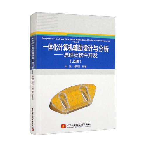 一體化計算機輔助設計與分析 原理及軟件開發